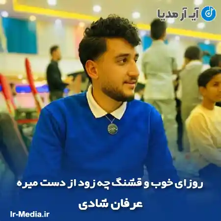 دانلود آهنگ روزای خوب و قشنگ چه زود از دست میره عرفان شادی