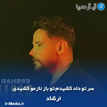 دانلود آهنگ سر تو داد کشیدم تو باز نازمو کشیدی ارشاد