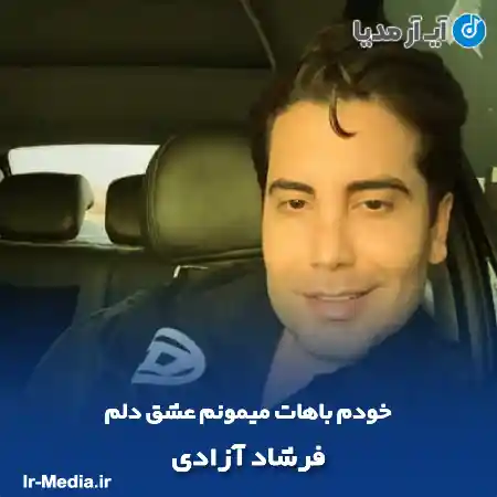 دانلود آهنگ خودم باهات میمونم عشق دلم فرشاد آزادی