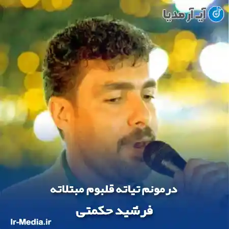 دانلود آهنگ درمونم تیاته قلبوم مبتلاته فرشید حکمتی