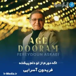 دانلود آهنگ اگه دورم از تو دلم پیشته فریدون آسرایی
