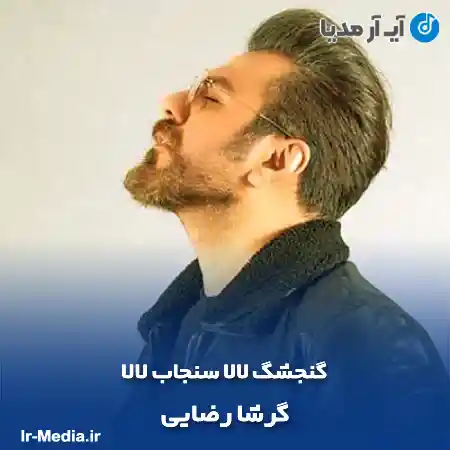 دانلود آهنگ گنجشگ لالا سنجاب لالا گرشا رضایی