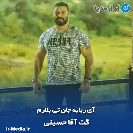 دانلود آهنگ آی ربابه جان تی بلارم گت آقا حسینی