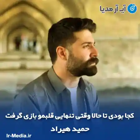 دانلود آهنگ کجا بودی تا حالا وقتی تنهایی قلبمو بازی گرفت حمید هیراد