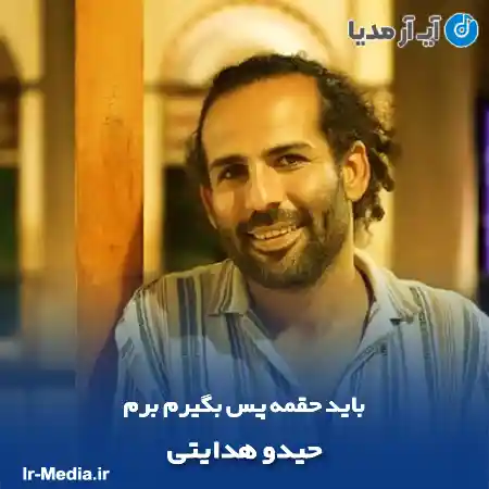 دانلود آهنگ باید حقمه پس بگیرم برم حیدو هدایتی