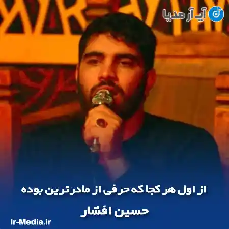 دانلود مداحی از اول هر کجا که حرفی از مادرترین بوده حسین افشار