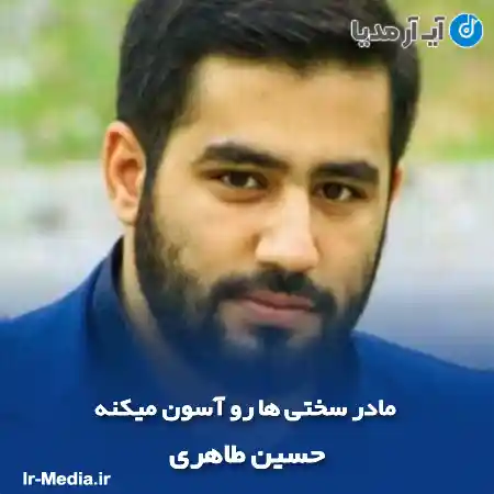 دانلود مداحی مادر سختی‌ ها رو آسون میکنه حسین طاهری