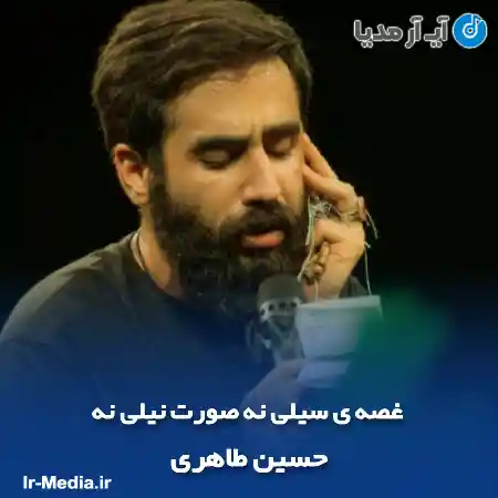 دانلود مداحی غصه ی سیلی نه صورت نیلی نه حسین طاهری