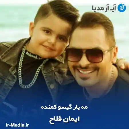 دانلود آهنگ مه یار گیسو کمنده ایمان فلاح