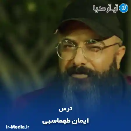 دانلود آهنگ ترس ایمان طهماسبی