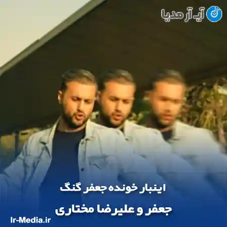 دانلود آهنگ اینبار خونده جعفر گنگ جعفر و علیرضا مختاری