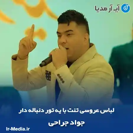 دانلود آهنگ لباس عروسی تنت با یه تور دنباله دار جواد جراحی