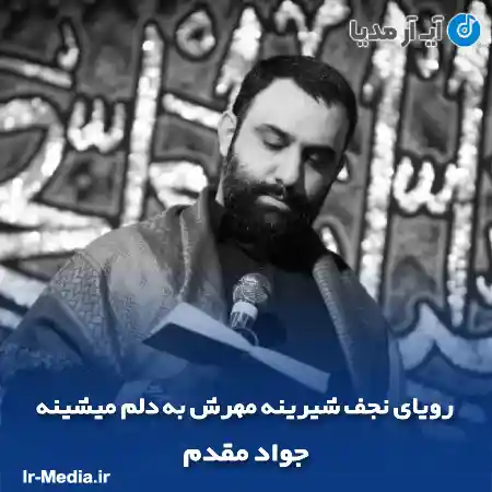 دانلود مداحی رویای نجف شیرینه مهرش به دلم میشینه جواد مقدم