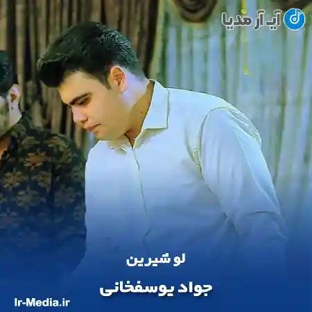 دانلود آهنگ لو شیرین جواد یوسفخانی