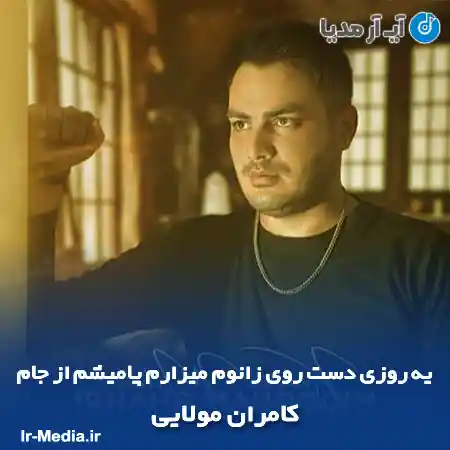 دانلود آهنگ یه روزی دست روی زانوم میزارم پامیشم از جام کامران مولایی