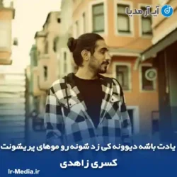 دانلود آهنگ یادت باشه دیوونه کی زد شونه رو موهای پریشونت کسری زاهدی