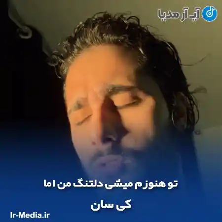 دانلود آهنگ تو هنوزم میشی دلتنگ من اما کی سان