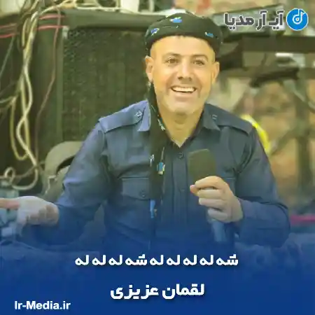 دانلود آهنگ شه له له له له شه له له له لقمان عزیزی