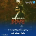 دانلود آهنگ من تورو دیدم کنارم تا ابد تا ته پیری ماهان بهرام خان