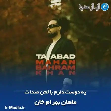دانلود آهنگ من تورو دیدم کنارم تا ابد تا ته پیری ماهان بهرام خان