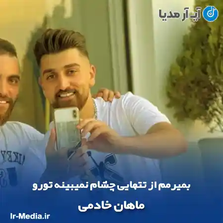 دانلود آهنگ بمیرمم از تنهایی چشام نمیبینه تورو ماهان خادمی