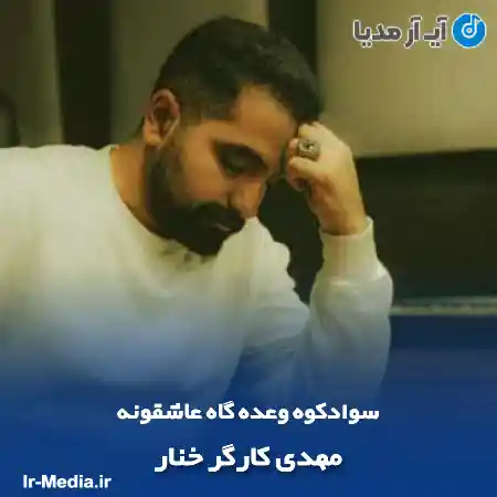 دانلود آهنگ سوادکوه وعده گاه عاشقونه مهدی کارگر خنار