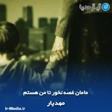 دانلود آهنگ مامان غصه نخور تا من هستم مهدیار