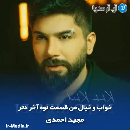 دانلود آهنگ خواب و خیال من قسمت نوه آخر دتر ته بوی مال من مجید احمدی