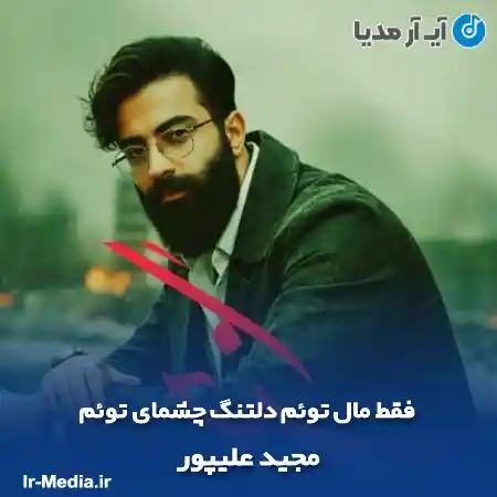 دانلود آهنگ فقط مال توئم دلتنگ چشمای توئم مجید علیپور