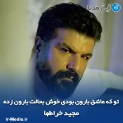 دانلود آهنگ تو که عاشق بارون بودی خوش بحالت بارون زده مجید خراطها