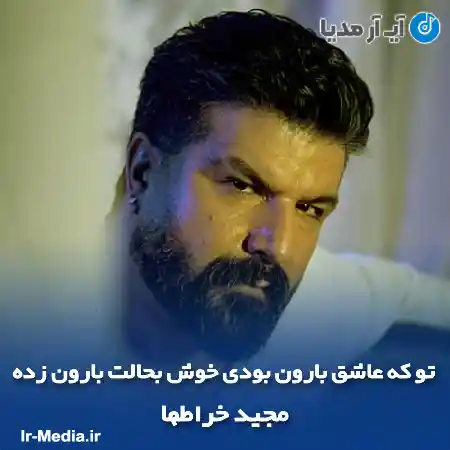 دانلود آهنگ تو که عاشق بارون بودی خوش بحالت بارون زده مجید خراطها