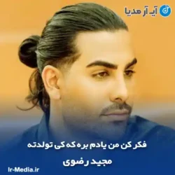 دانلود آهنگ فکر کن من یادم بره که کی تولدته مجید رضوی دانلود آهنگ فکر کن من یادم بره که کی تولدته مجید رضوی
