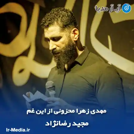 دانلود مداحی مهدی زهرا محزونی از این غم مجید رضانژاد
