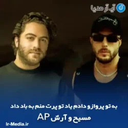 دانلود آهنگ به تو پروازو دادم یاد تو پرت منم به باد داد مسیح و آرش AP