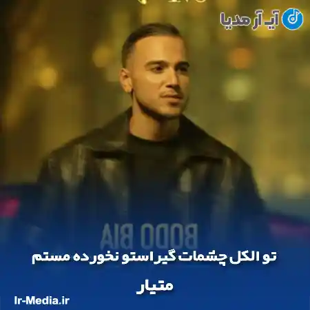 دانلود آهنگ تو الکل چشمات گیراستو نخورده مستم متیار