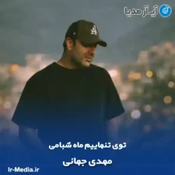 دانلود آهنگ توی تنهاییم ماه شبامی مثل مرهم رو همه دردامی مهدی جهانی