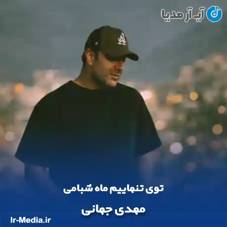 دانلود آهنگ توی تنهاییم ماه شبامی مثل مرهم رو همه دردامی مهدی جهانی