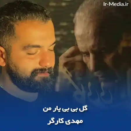 دانلود آهنگ امروز چند روزه که من بی نازنینم گل بی بی یار من مهدی کارگر