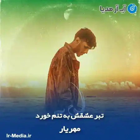 دانلود آهنگ تبر عشقش به تنم خورد مهریار