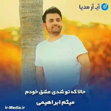 دانلود آهنگ حالا که تو شدی عشق خودم میثم ابراهیمی