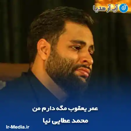 دانلود مداحی عمر یعقوب مگه دارم من محمد عطایی نیا