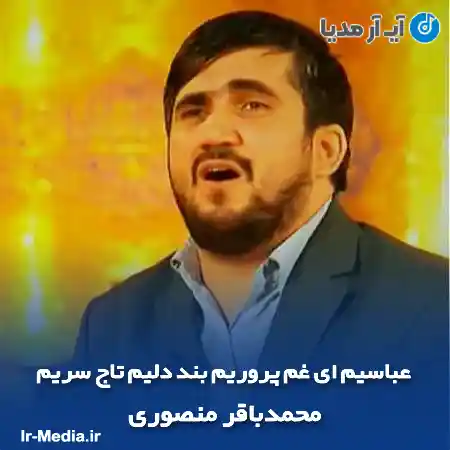 دانلود مداحی عباسیم ای غم پروریم بند دلیم تاج سریم محمدباقر منصوری