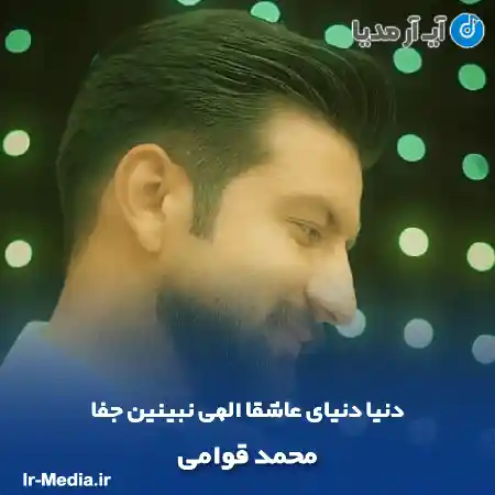 دانلود آهنگ دنیا دنیای عاشقا الهی نبینین جفا محمد قوامی
