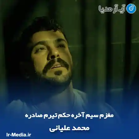 دانلود آهنگ مغزم سیم آخره حکم تیرم صادره محمد علیانی