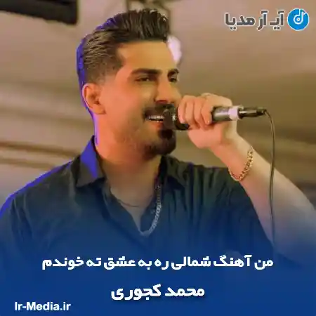 دانلود آهنگ من آهنگ شمالی ره به عشق ته خوندم محمد کجوری