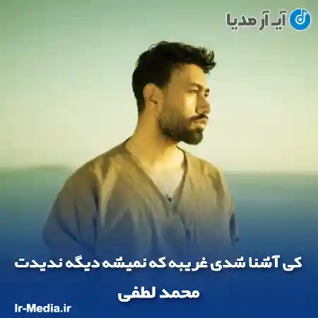 دانلود آهنگ کی آشنا شدی غریبه که نمیشه دیگه ندیدت محمد لطفی