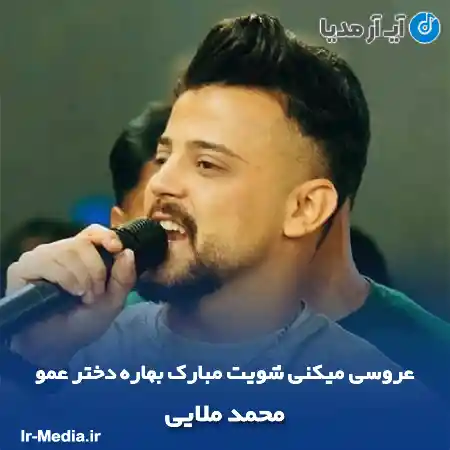 دانلود آهنگ عروسی میکنی شویت مبارک بهاره دختر عمو محمد ملایی