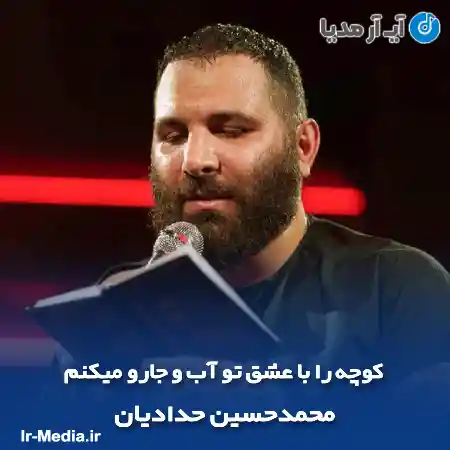 دانلود مداحی کوچه را با عشق تو آب و جارو میکنم محمدحسین حدادیان