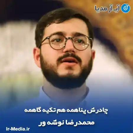 دانلود مداحی چادرش پناهمه هم تکیه گاهمه محمدرضا نوشه ور