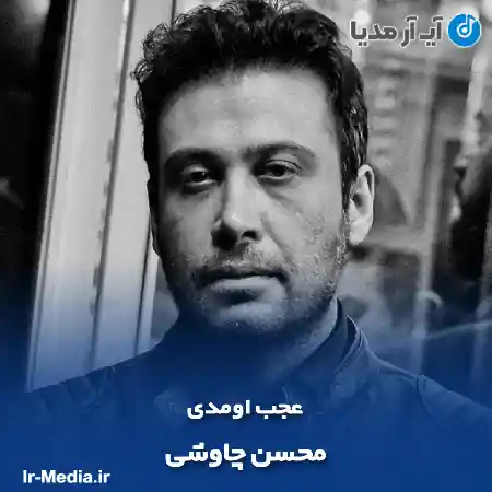 دانلود آهنگ عجب اومدی محسن چاوشی